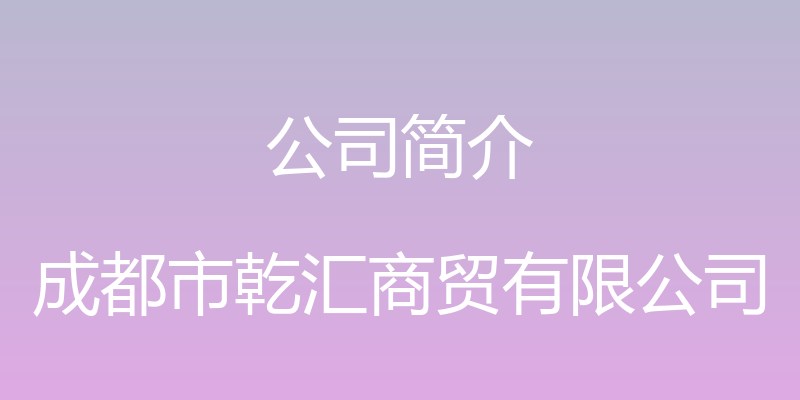 公司简介 - 成都市乾汇商贸有限公司