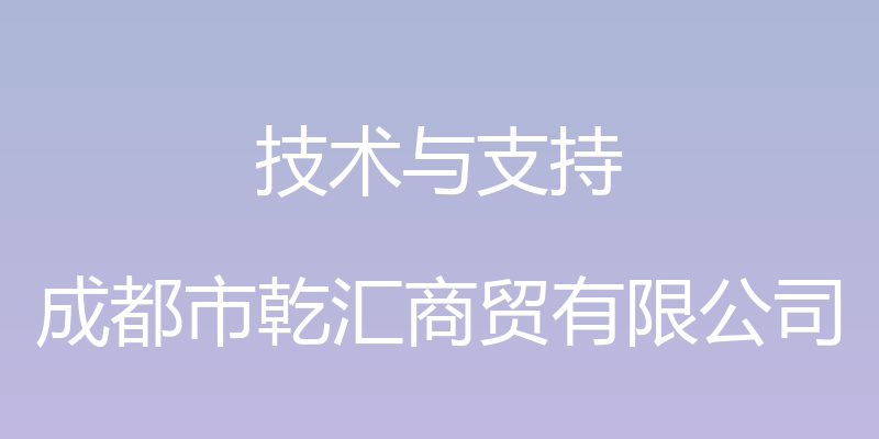 技术与支持 - 成都市乾汇商贸有限公司