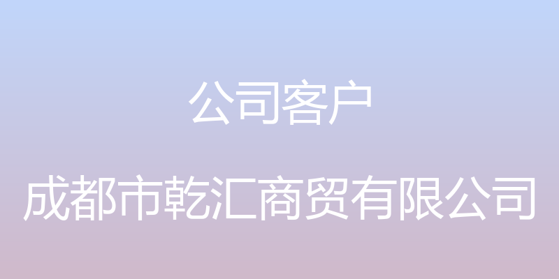 公司客户 - 成都市乾汇商贸有限公司