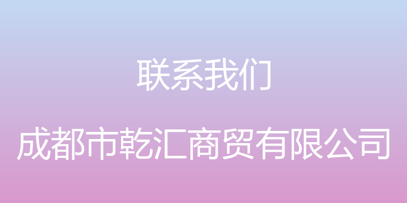 联系我们 - 成都市乾汇商贸有限公司