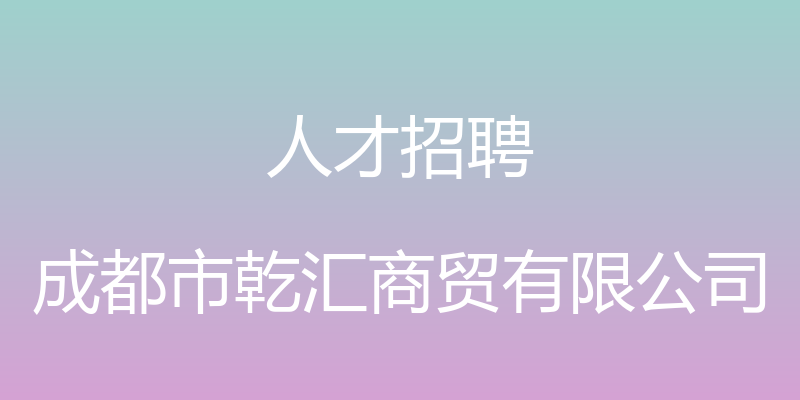 人才招聘 - 成都市乾汇商贸有限公司