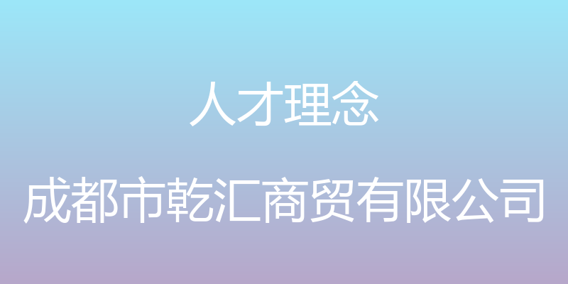 人才理念 - 成都市乾汇商贸有限公司