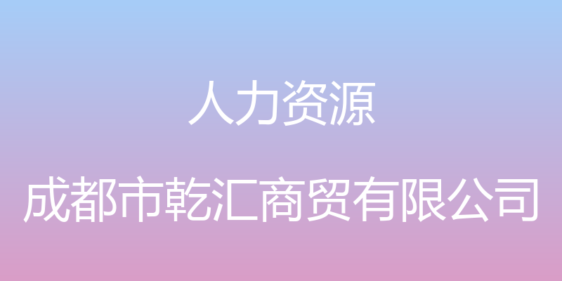 人力资源 - 成都市乾汇商贸有限公司