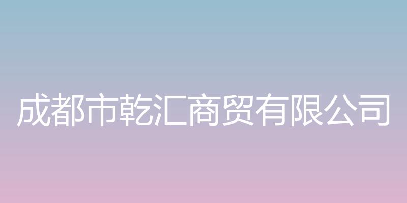 成都市乾汇商贸有限公司