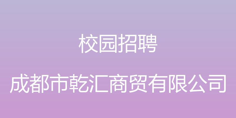 校园招聘 - 成都市乾汇商贸有限公司