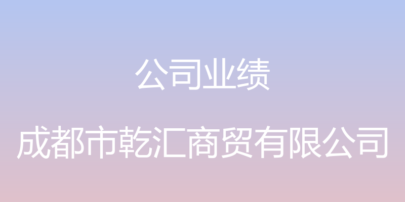 公司业绩 - 成都市乾汇商贸有限公司