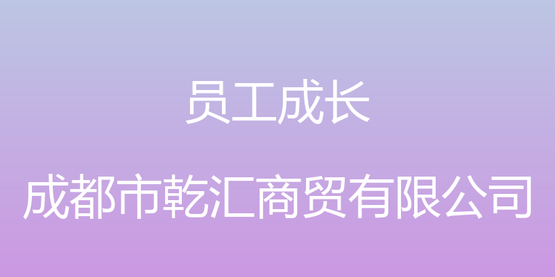 员工成长 - 成都市乾汇商贸有限公司