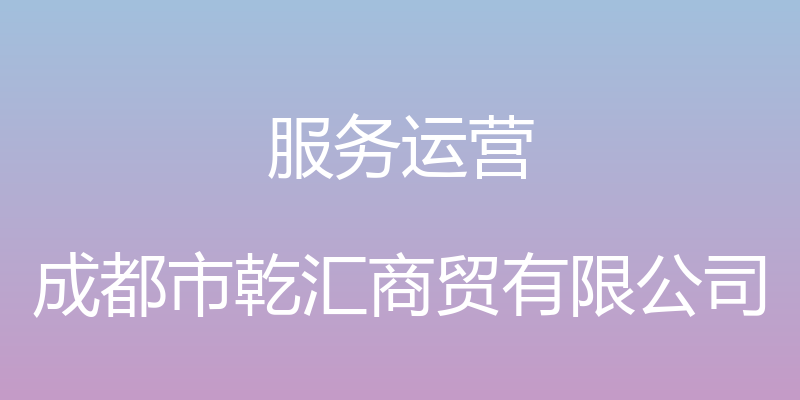 服务运营 - 成都市乾汇商贸有限公司