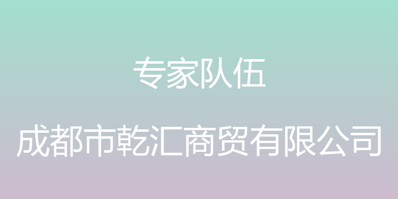 专家队伍 - 成都市乾汇商贸有限公司