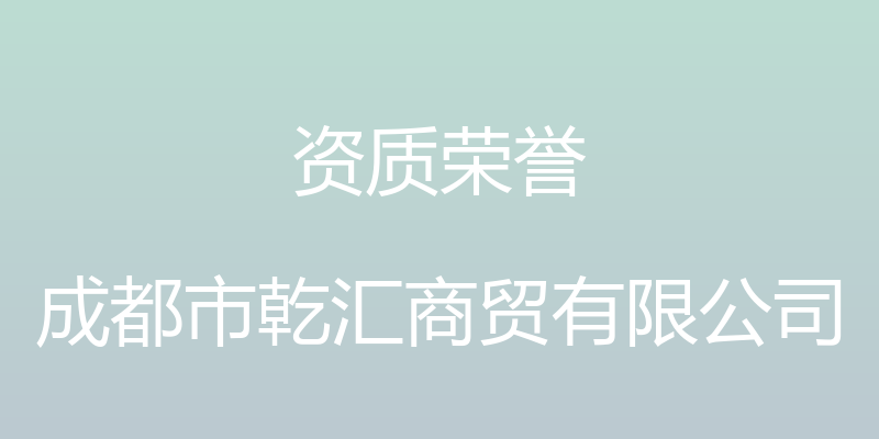 资质荣誉 - 成都市乾汇商贸有限公司